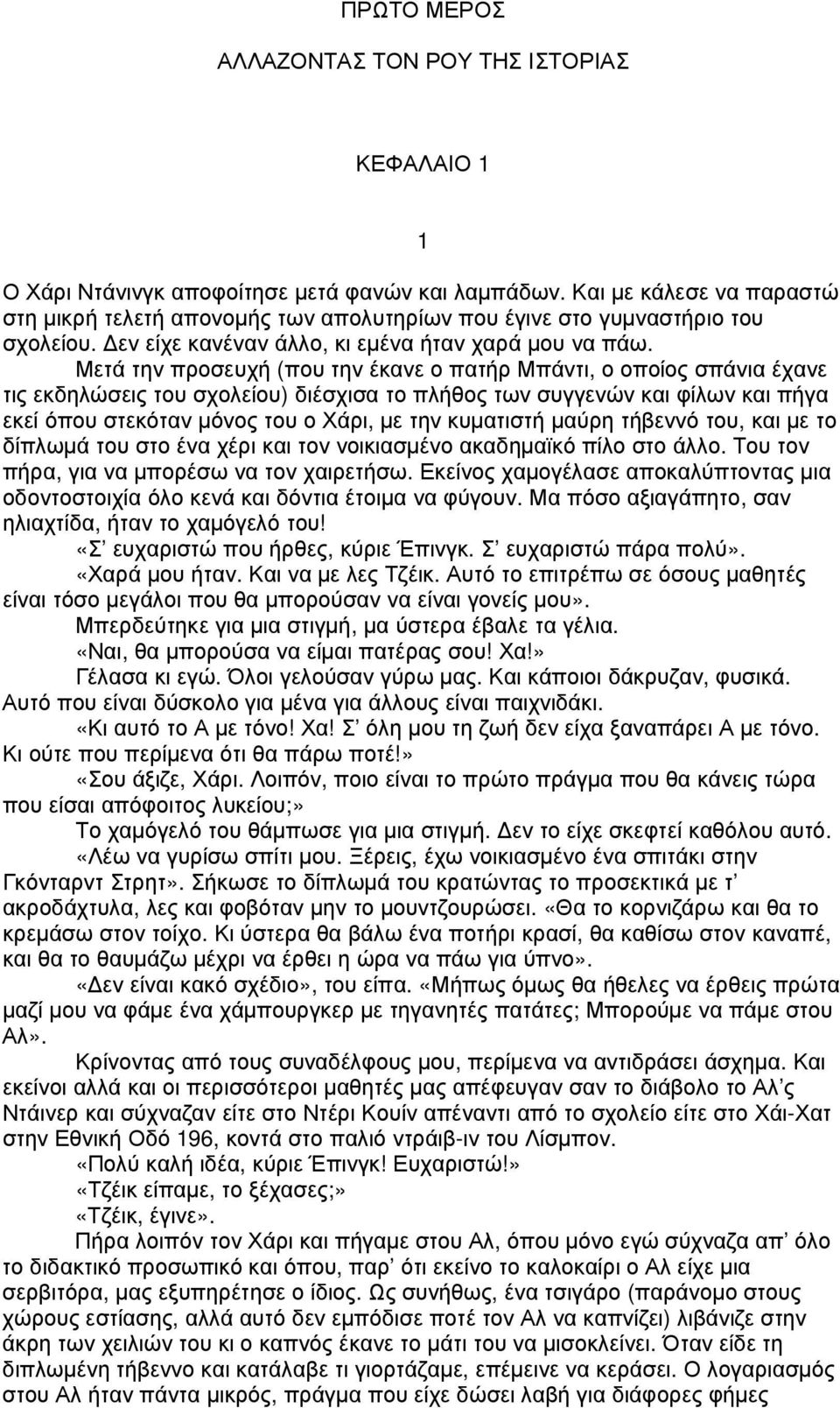 Μετά την προσευχή (που την έκανε ο πατήρ Μπάντι, ο οποίος σπάνια έχανε τις εκδηλώσεις του σχολείου) διέσχισα το πλήθος των συγγενών και φίλων και πήγα εκεί όπου στεκόταν µόνος του ο Χάρι, µε την