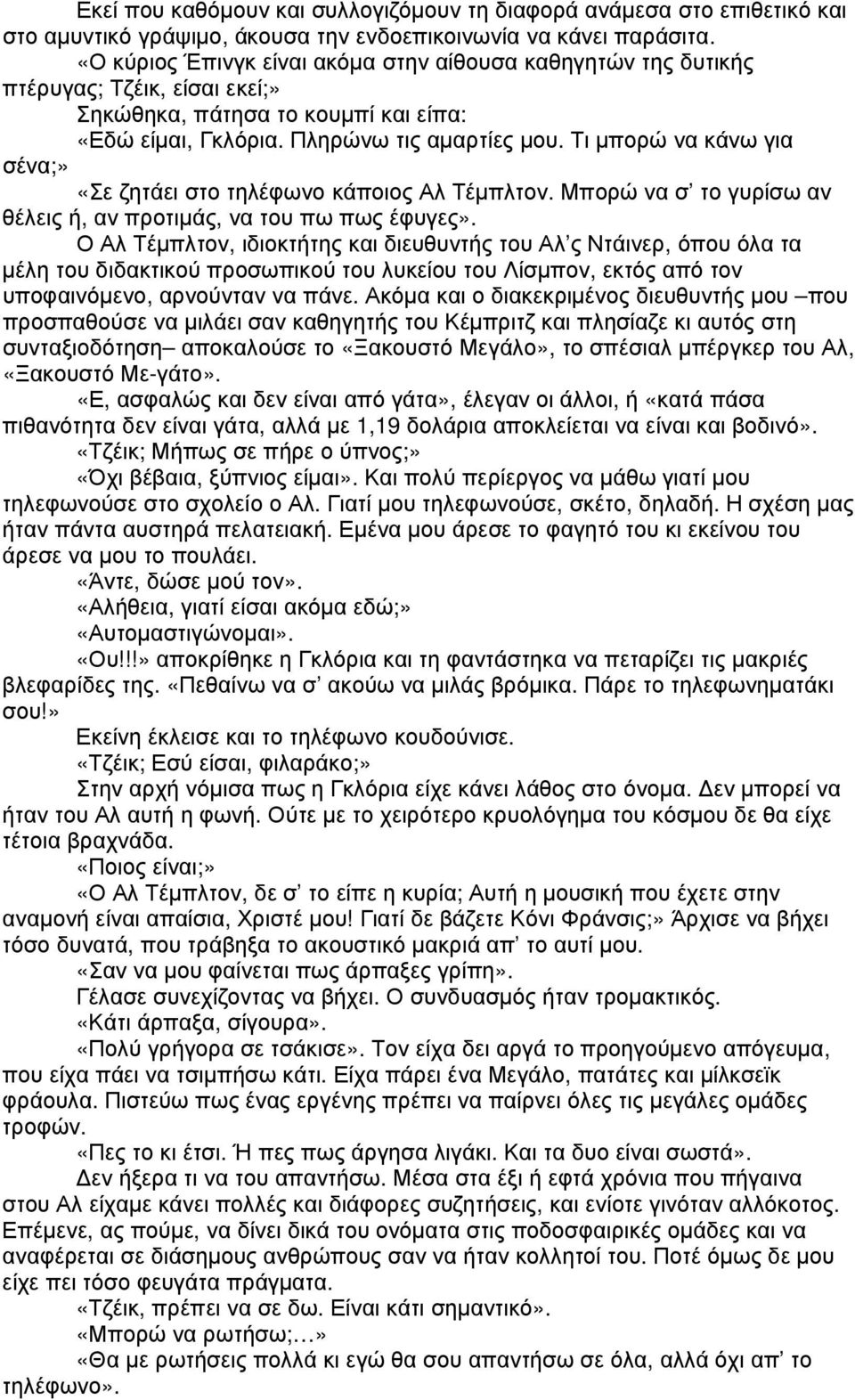 Τι µπορώ να κάνω για σένα;» «Σε ζητάει στο τηλέφωνο κάποιος Αλ Τέµπλτον. Μπορώ να σ το γυρίσω αν θέλεις ή, αν προτιµάς, να του πω πως έφυγες».