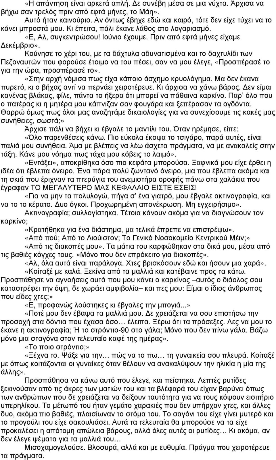 Κούνησε το χέρι του, µε τα δάχτυλα αδυνατισµένα και το δαχτυλίδι των Πεζοναυτών που φορούσε έτοιµο να του πέσει, σαν να µου έλεγε, «Προσπέρασέ το για την ώρα, προσπέρασέ το».