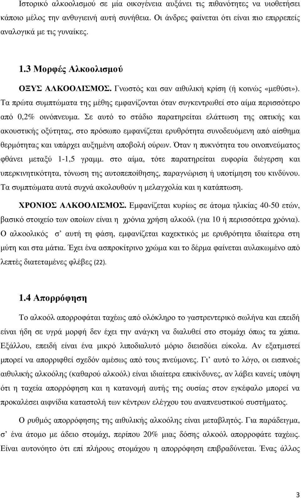 Σε αυτό το στάδιο παρατηρείται ελάττωση της οπτικής και ακουστικής οξύτητας, στο πρόσωπο εµφανίζεται ερυθρότητα συνοδευόµενη από αίσθηµα θερµότητας και υπάρχει αυξηµένη αποβολή ούρων.