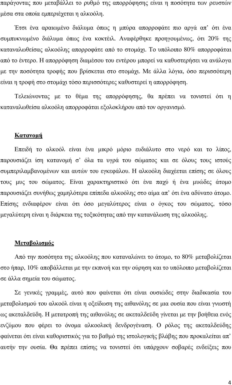 Το υπόλοιπο 80% απορροφάται από το έντερο. Η απορρόφηση διαµέσου του εντέρου µπορεί να καθυστερήσει να ανάλογα µε την ποσότητα τροφής που βρίσκεται στο στοµάχι.