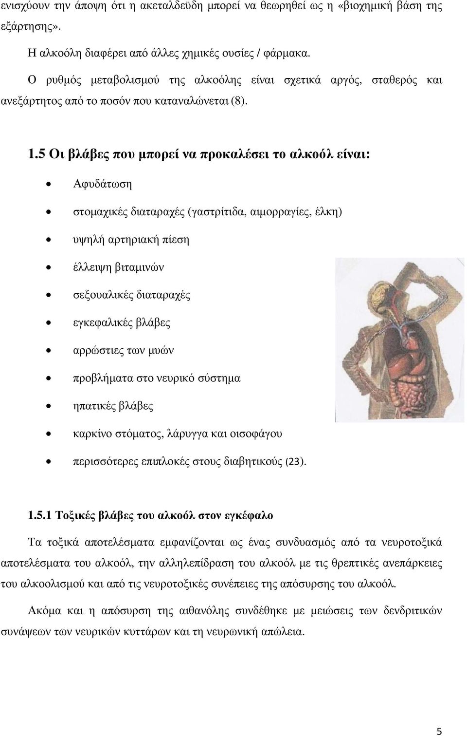 5 Οι βλάβες που µπορεί να προκαλέσει το αλκοόλ είναι: Αφυδάτωση στοµαχικές διαταραχές (γαστρίτιδα, αιµορραγίες, έλκη) υψηλή αρτηριακή πίεση έλλειψη βιταµινών σεξουαλικές διαταραχές εγκεφαλικές βλάβες