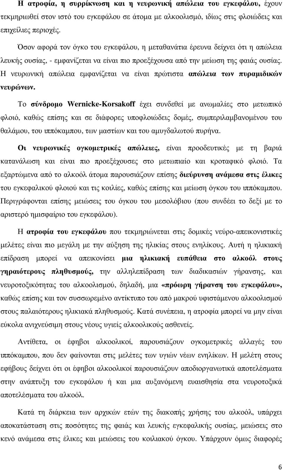 Η νευρωνική απώλεια εµφανίζεται να είναι πρώτιστα απώλεια των πυραµιδικών νευρώνων.