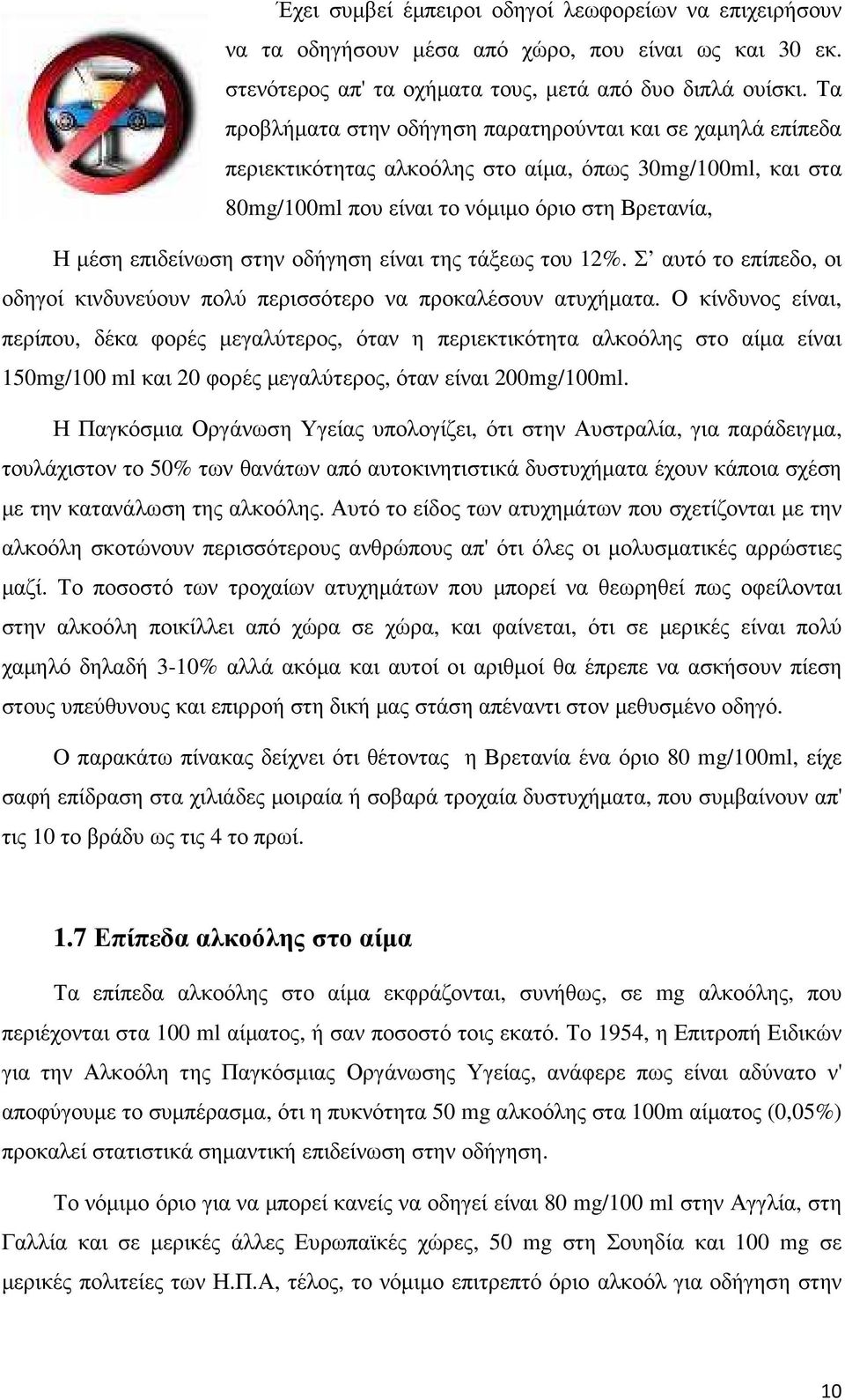 οδήγηση είναι της τάξεως του 12%. Σ αυτό το επίπεδο, οι οδηγοί κινδυνεύουν πολύ περισσότερο να προκαλέσουν ατυχήµατα.