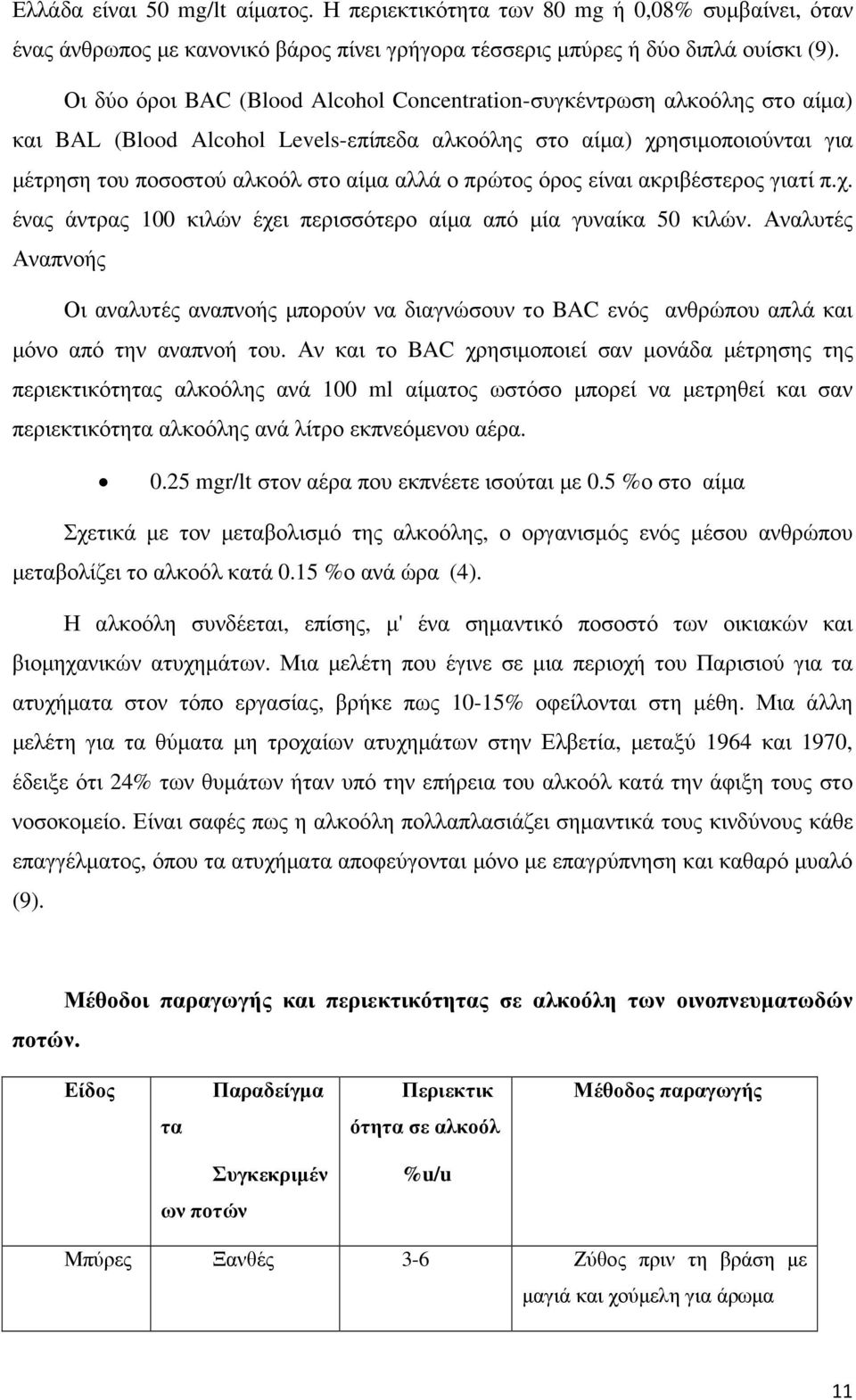 πρώτος όρος είναι ακριβέστερος γιατί π.χ. ένας άντρας 100 κιλών έχει περισσότερο αίµα από µία γυναίκα 50 κιλών.