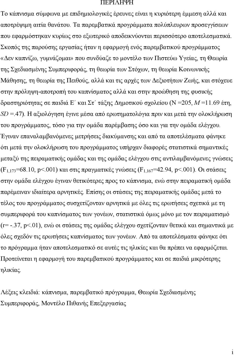 Σκοπός της παρούσης εργασίας ήταν η εφαρμογή ενός παρεμβατικού προγράμματος «Δεν καπνίζω, γυμνάζομαι» που συνδύαζε το μοντέλο των Πιστεύω Υγείας, τη Θεωρία της Σχεδιασμένης Συμπεριφοράς, τη θεωρία