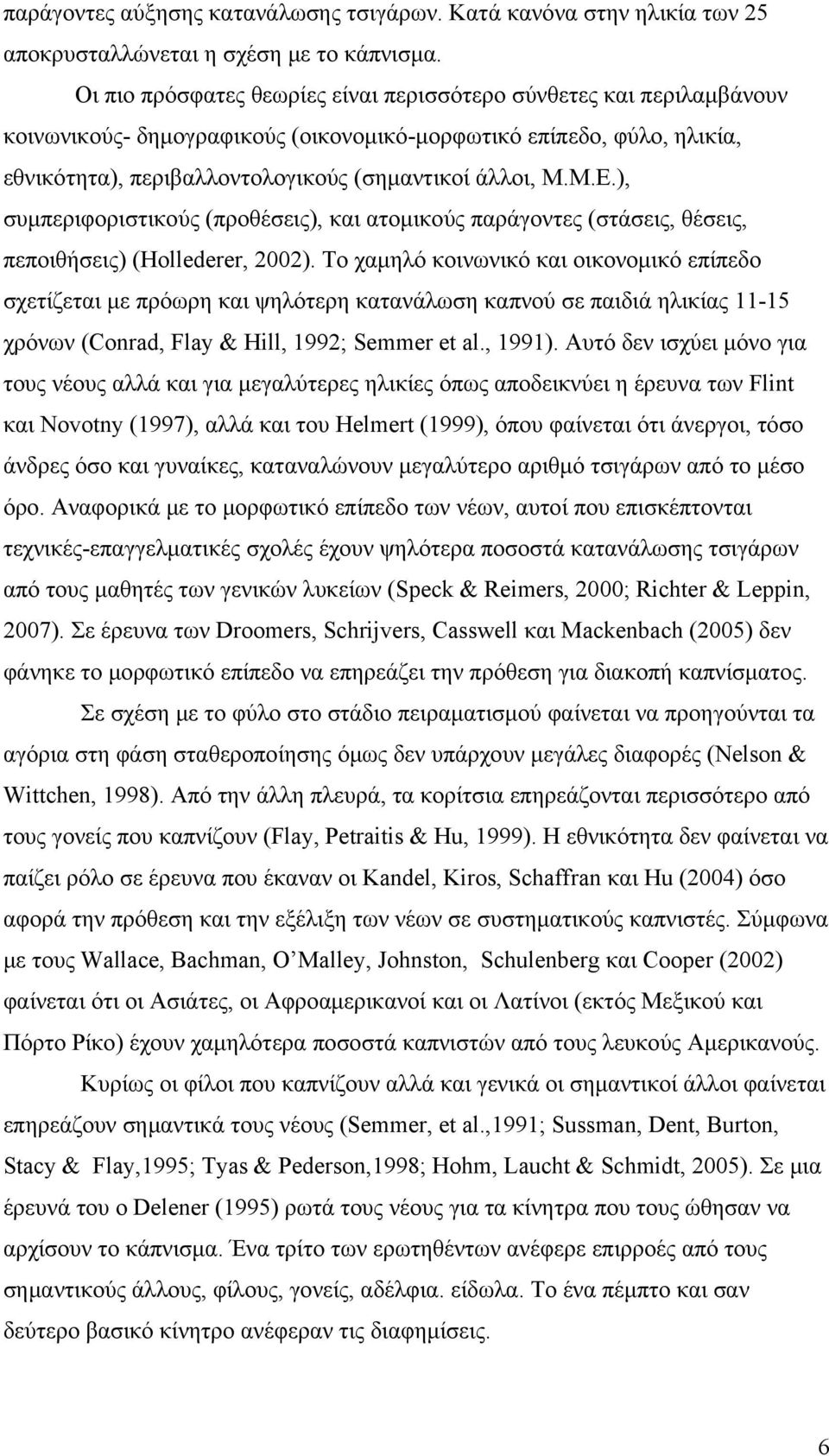 ), συμπεριφοριστικούς (προθέσεις), και ατομικούς παράγοντες (στάσεις, θέσεις, πεποιθήσεις) (Hollederer, 2002).