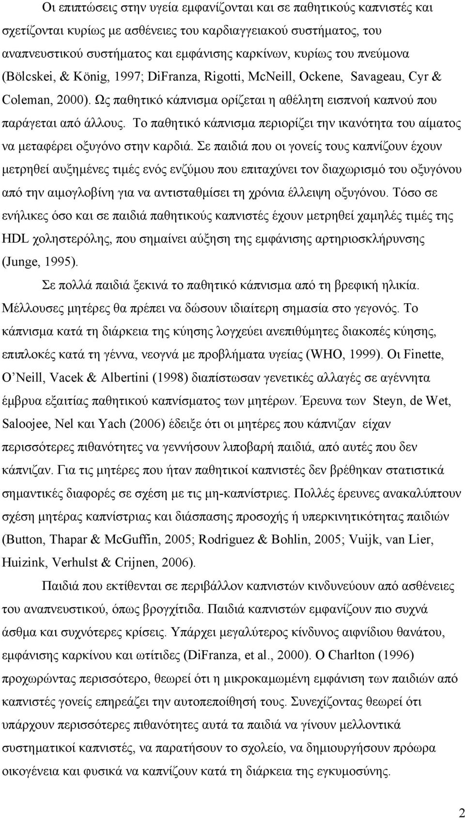 Το παθητικό κάπνισμα περιορίζει την ικανότητα του αίματος να μεταφέρει οξυγόνο στην καρδιά.