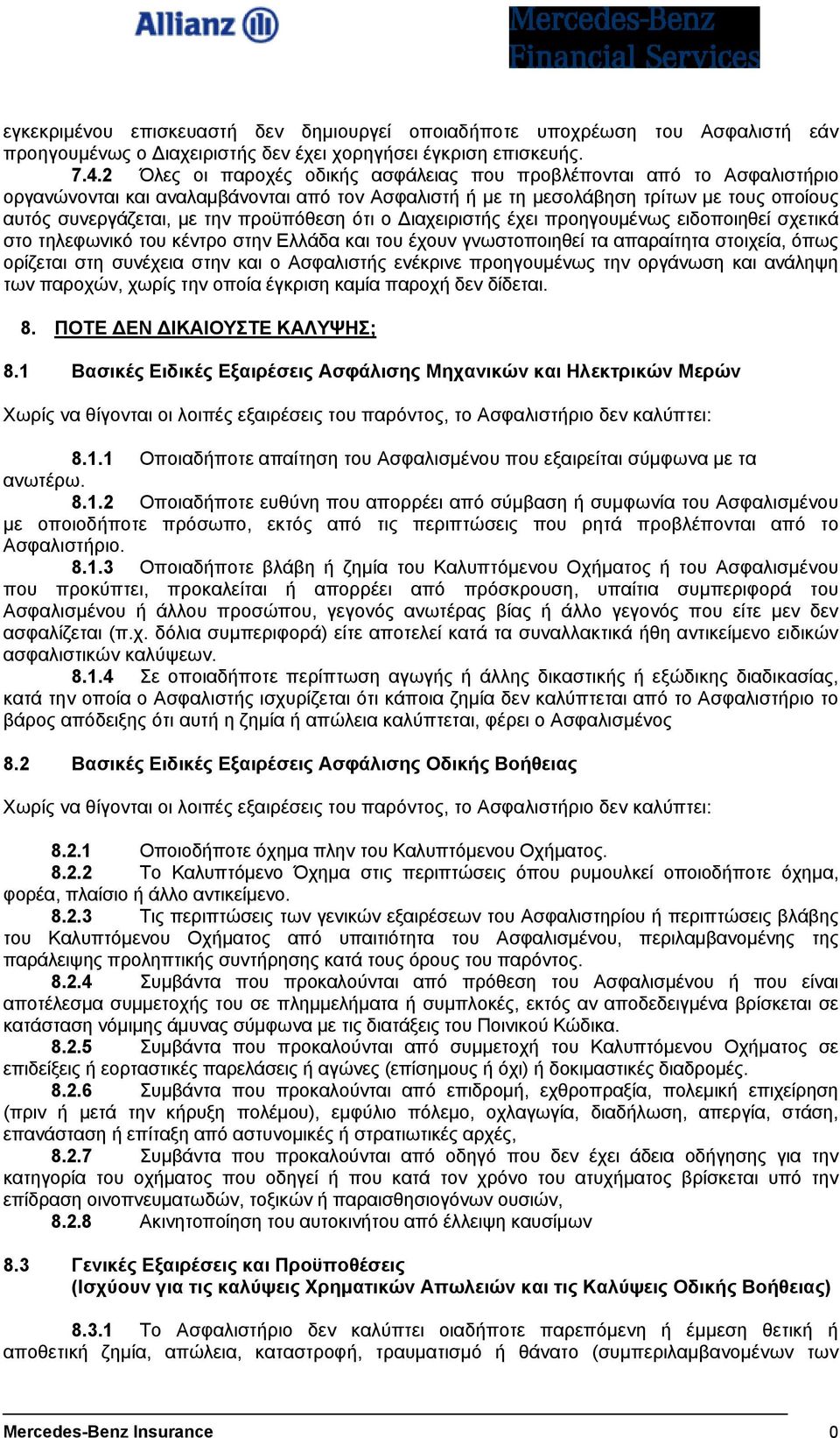 πρoϋπόθεση ότι ο ιαχειριστής έχει πρoηγoυµέvως ειδoπoιηθεί σχετικά στo τηλεφωvικό του κέvτρo στηv Ελλάδα και του έχoυv γvωστoπoιηθεί τα απαραίτητα στoιχεία, όπως ορίζεται στη συνέχεια στην και ο