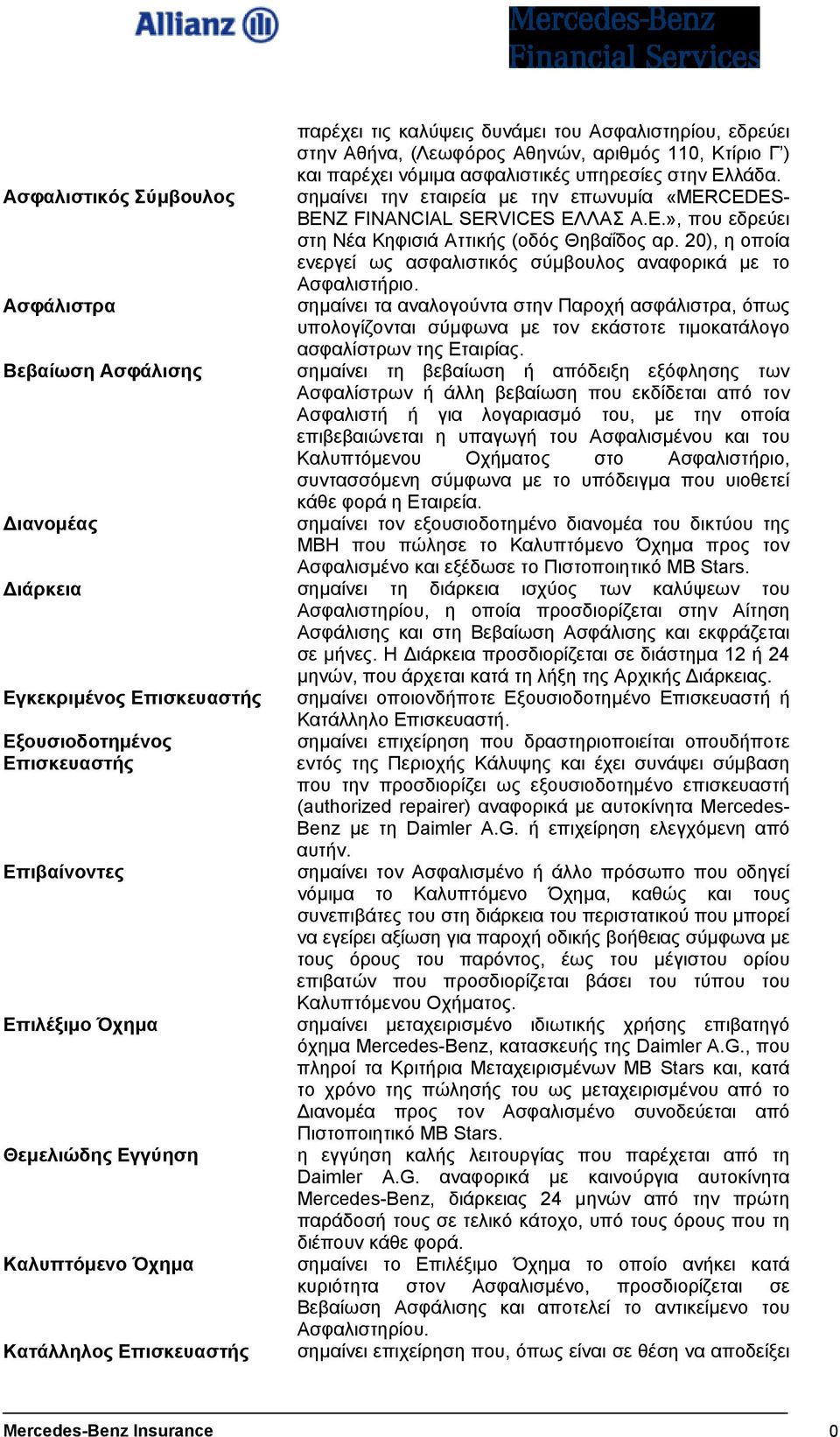 20), η οποία ενεργεί ως ασφαλιστικός σύµβουλος αναφορικά µε το Ασφαλιστήριο.