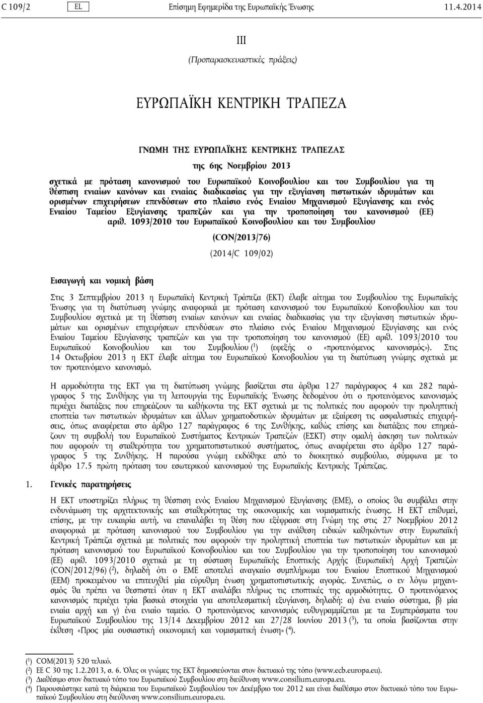 Συμβουλίου για τη θέσπιση ενιαίων κανόνων και ενιαίας διαδικασίας για την εξυγίανση πιστωτικών ιδρυμάτων και ορισμένων επιχειρήσεων επενδύσεων στο πλαίσιο ενός Ενιαίου Μηχανισμού Εξυγίανσης και ενός