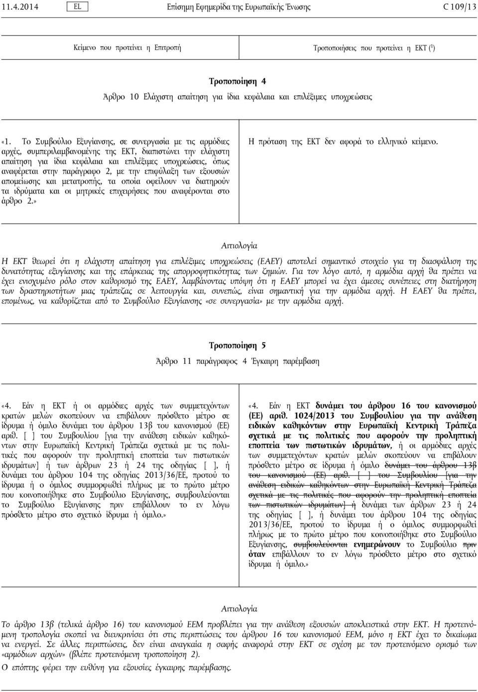 παράγραφο 2, με την επιφύλαξη των εξουσιών απομείωσης και μετατροπής, τα οποία οφείλουν να διατηρούν τα ιδρύματα και οι μητρικές επιχειρήσεις που αναφέρονται στο άρθρο 2.