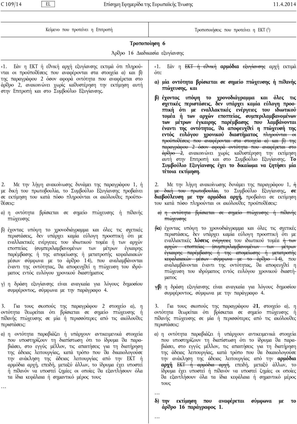 καθυστέρηση την εκτίμηση αυτή στην Επιτροπή και στο Συμβούλιο Εξυγίανσης. 2.