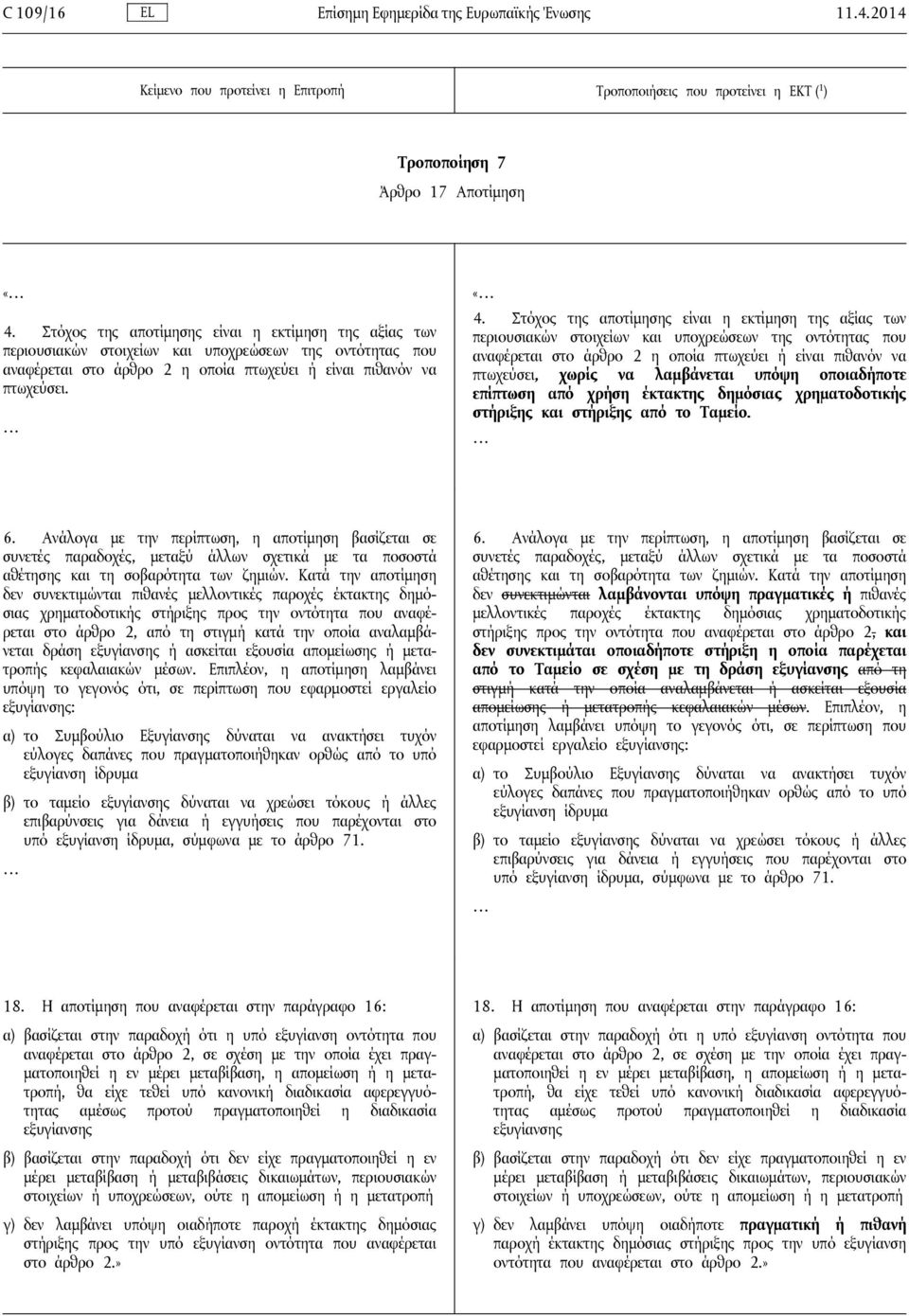 Στόχος της αποτίμησης είναι η εκτίμηση της αξίας των περιουσιακών στοιχείων και υποχρεώσεων της οντότητας που αναφέρεται στο άρθρο 2 η οποία πτωχεύει ή είναι πιθανόν να πτωχεύσει, χωρίς να λαμβάνεται