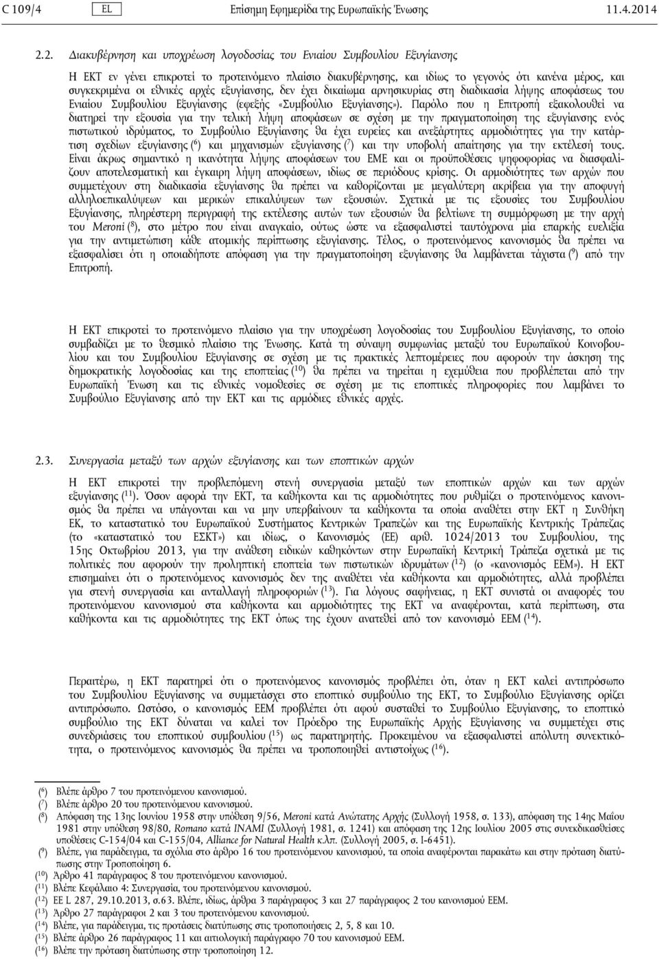 οι εθνικές αρχές εξυγίανσης, δεν έχει δικαίωμα αρνησικυρίας στη διαδικασία λήψης αποφάσεως του Ενιαίου Συμβουλίου Εξυγίανσης (εφεξής «Συμβούλιο Εξυγίανσης»).