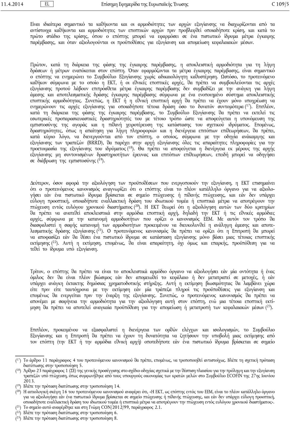 αξιολογούνται οι προϋποθέσεις για εξυγίανση και απομείωση κεφαλαιακών μέσων.