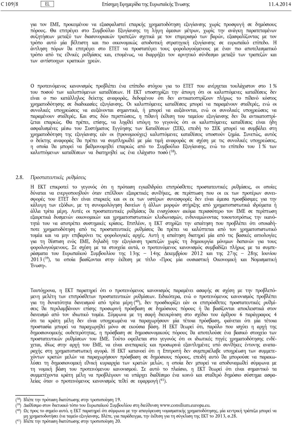τρόπο αυτό μία βέλτιστη και πιο οικονομικώς αποδοτική στρατηγική εξυγίανσης σε ευρωπαϊκό επίπεδο.