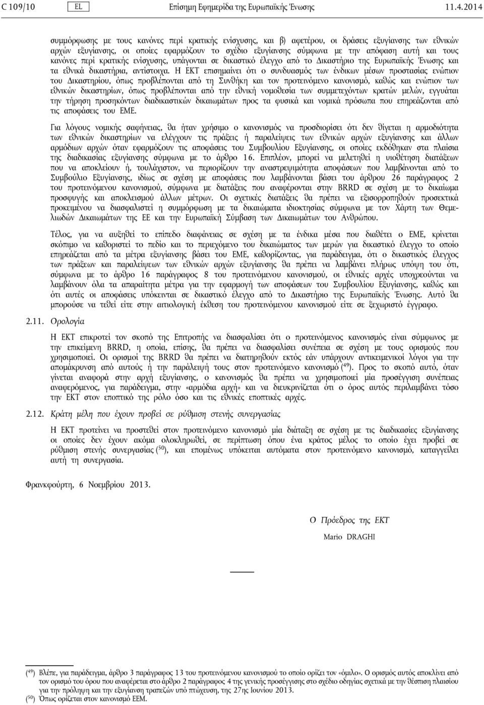 και τους κανόνες περί κρατικής ενίσχυσης, υπάγονται σε δικαστικό έλεγχο από το Δικαστήριο της Ευρωπαϊκής Ένωσης και τα εθνικά δικαστήρια, αντίστοιχα.