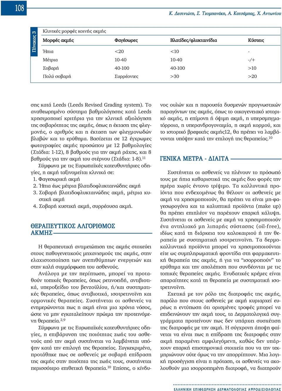 σης κατά Leeds (Leeds Revised Grading system).