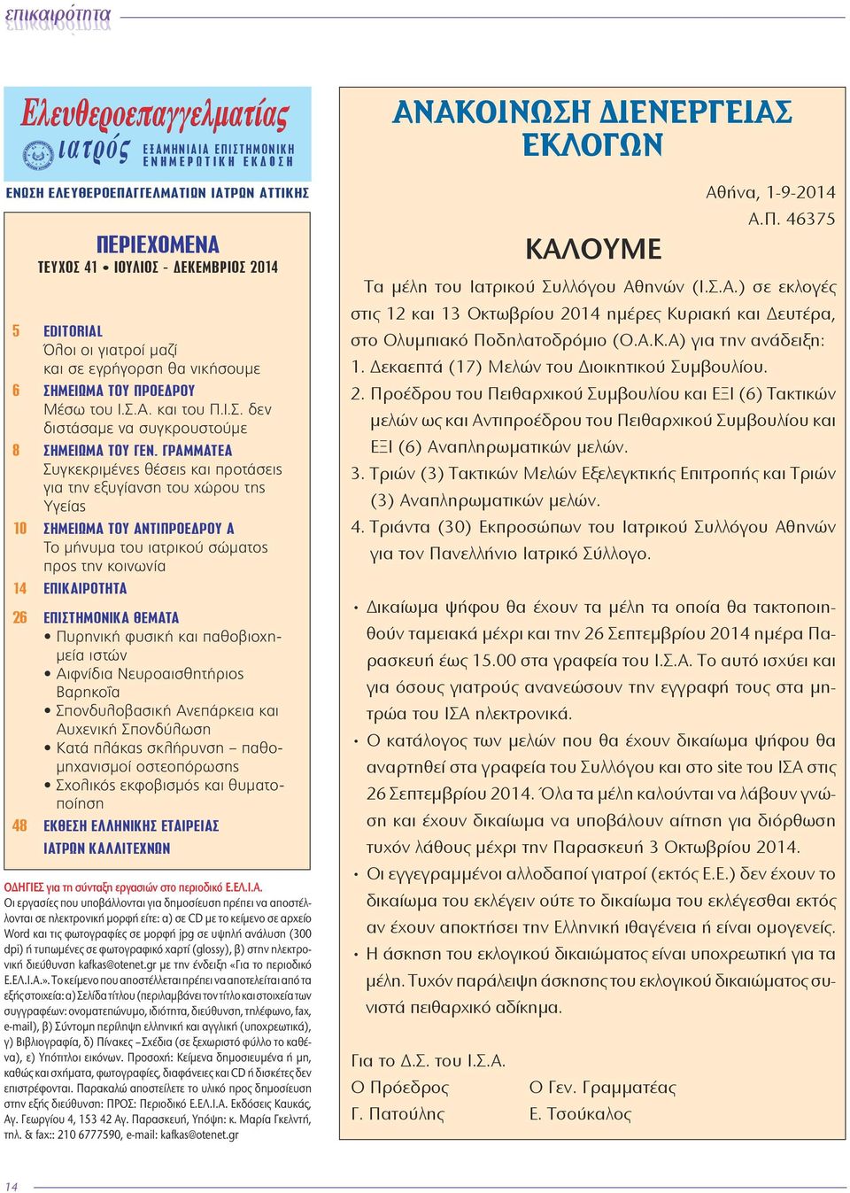 ΓΡΑΜΜΑΤΕΑ Συγκεκριμένες θέσεις και προτάσεις για την εξυγίανση του χώρου της Υγείας 10 Σημείωμα τoy ΑΝΤΙΠΡΟΕΔΡΟΥ Α Το μήνυμα του ιατρικού σώματος προς την κοινωνία 14 EΠΙΚΑΙΡΟΤΗΤΑ 26 EΠΙΣΤΗΜΟΝΙΚA