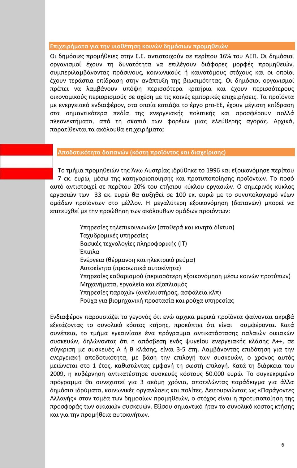 της βιωσιμότητας. Οι δημόσιοι οργανισμοί πρέπει να λαμβάνουν υπόψη περισσότερα κριτήρια και έχουν περισσότερους οικονομικούς περιορισμούς σε σχέση με τις κοινές εμπορικές επιχειρήσεις.