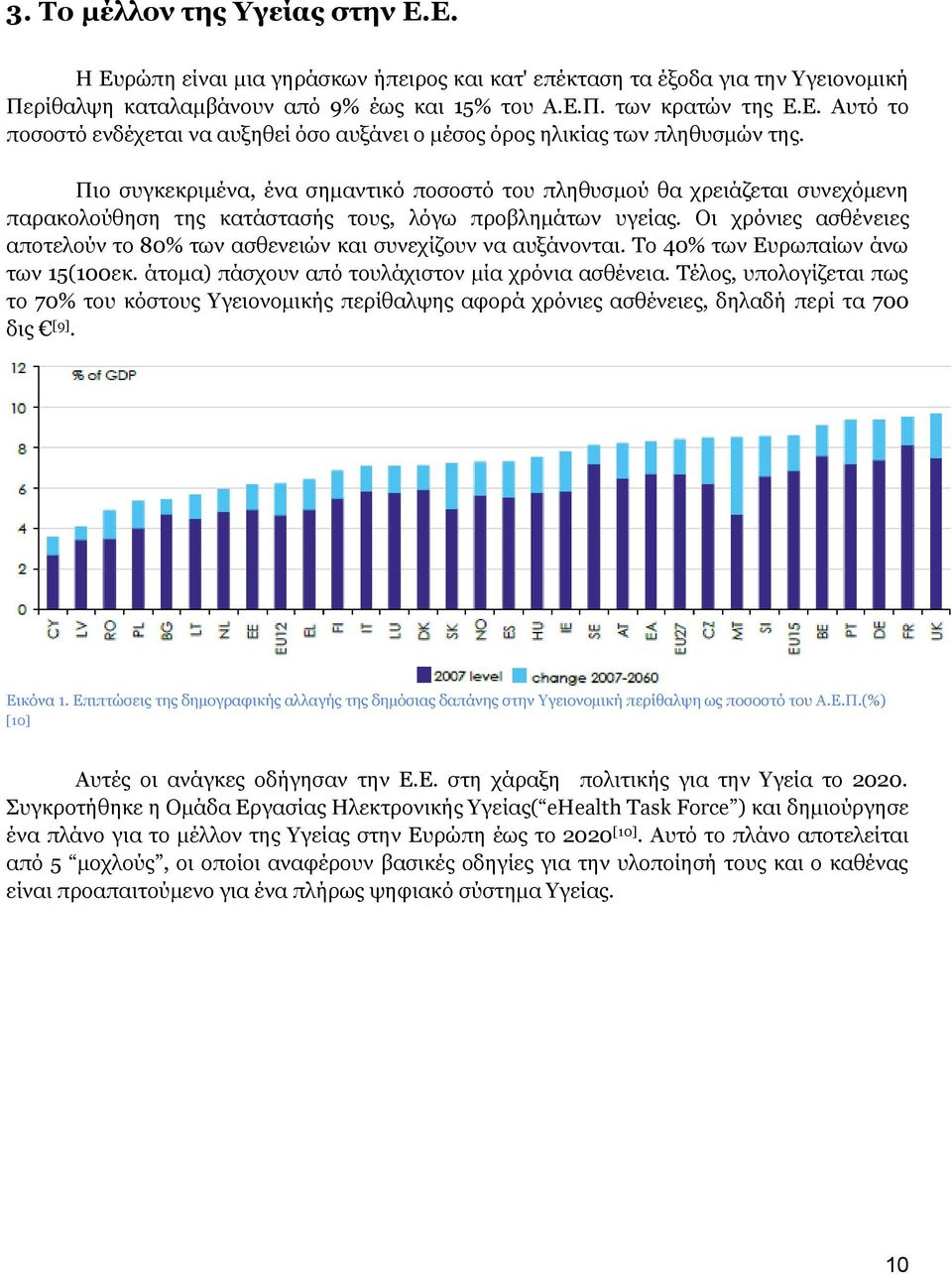 Οι χρόνιες ασθένειες αποτελούν το 80% των ασθενειών και συνεχίζουν να αυξάνονται. Το 40% των Ευρωπαίων άνω των 15(100εκ. άτομα) πάσχουν από τουλάχιστον μία χρόνια ασθένεια.