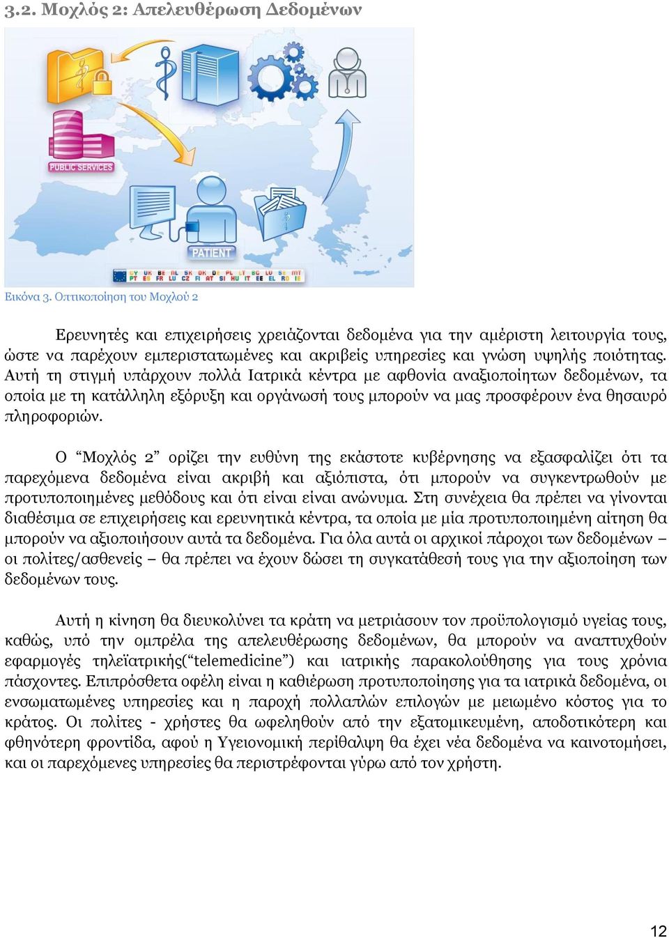 Αυτή τη στιγμή υπάρχουν πολλά Ιατρικά κέντρα με αφθονία αναξιοποίητων δεδομένων, τα οποία με τη κατάλληλη εξόρυξη και οργάνωσή τους μπορούν να μας προσφέρουν ένα θησαυρό πληροφοριών.