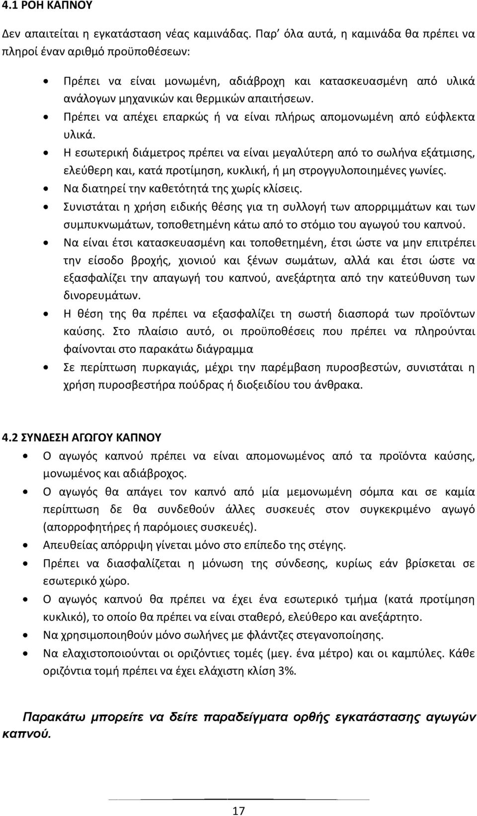 Πρέπει να απέχει επαρκώς ή να είναι πλήρως απομονωμένη από εύφλεκτα υλικά.