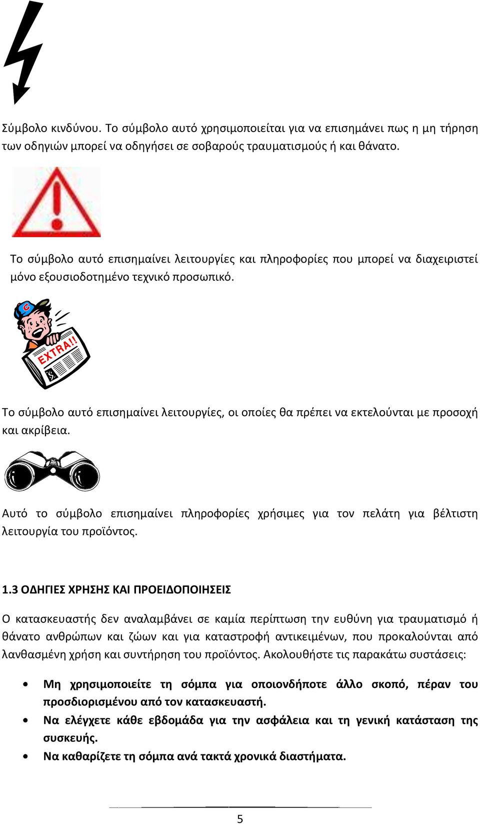 Το σύμβολο αυτό επισημαίνει λειτουργίες, οι οποίες θα πρέπει να εκτελούνται με προσοχή και ακρίβεια.