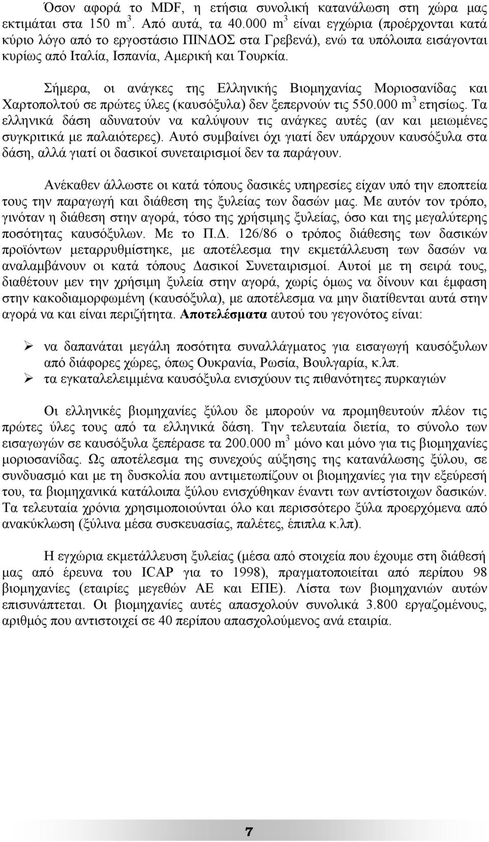 Σήμερα, οι ανάγκες της Ελληνικής Βιομηχανίας Μοριοσανίδας και Χαρτοπολτού σε πρώτες ύλες (καυσόξυλα) δεν ξεπερνούν τις 550.000 m 3 ετησίως.