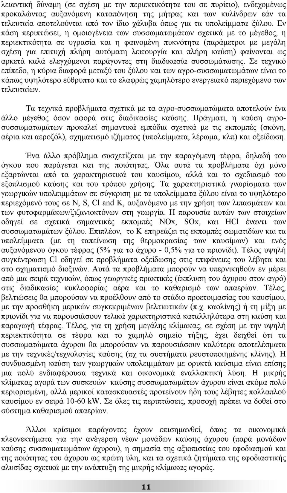 Εν πάση περιπτώσει, η ομοιογένεια των συσσωματωμάτων σχετικά με το μέγεθος, η περιεκτικότητα σε υγρασία και η φαινομένη πυκνότητα (παράμετροι με μεγάλη σχέση για επιτυχή πλήρη αυτόματη λειτουργία και