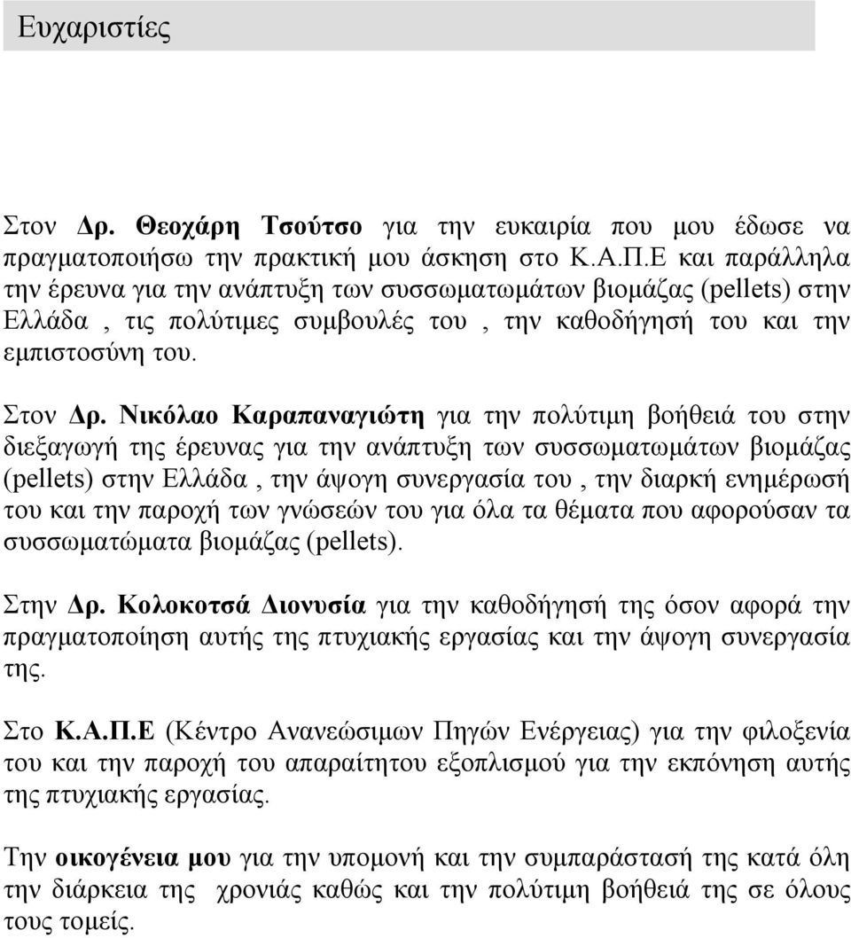 Νικόλαο Καραπαναγιώτη για την πολύτιμη βοήθειά του στην διεξαγωγή της έρευνας για την ανάπτυξη των συσσωματωμάτων βιομάζας (pellets) στην Ελλάδα, την άψογη συνεργασία του, την διαρκή ενημέρωσή του