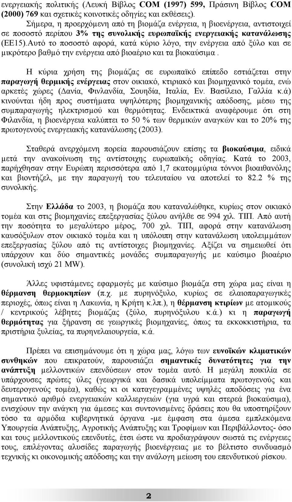 Αυτό το ποσοστό αφορά, κατά κύριο λόγο, την ενέργεια από ξύλο και σε µικρότερο βαθµό την ενέργεια από βιοαέριο και τα βιοκαύσιµα.