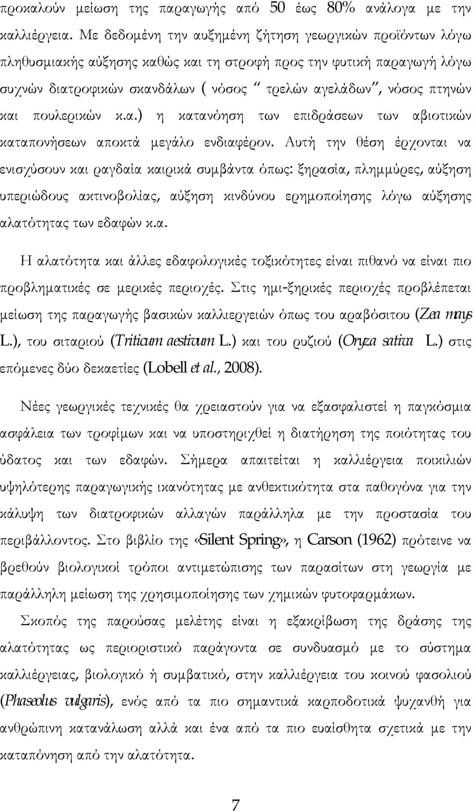 πουλερικών κ.α.) η κατανόηση των επιδράσεων των αβιοτικών καταπονήσεων αποκτά µεγάλο ενδιαφέρον.