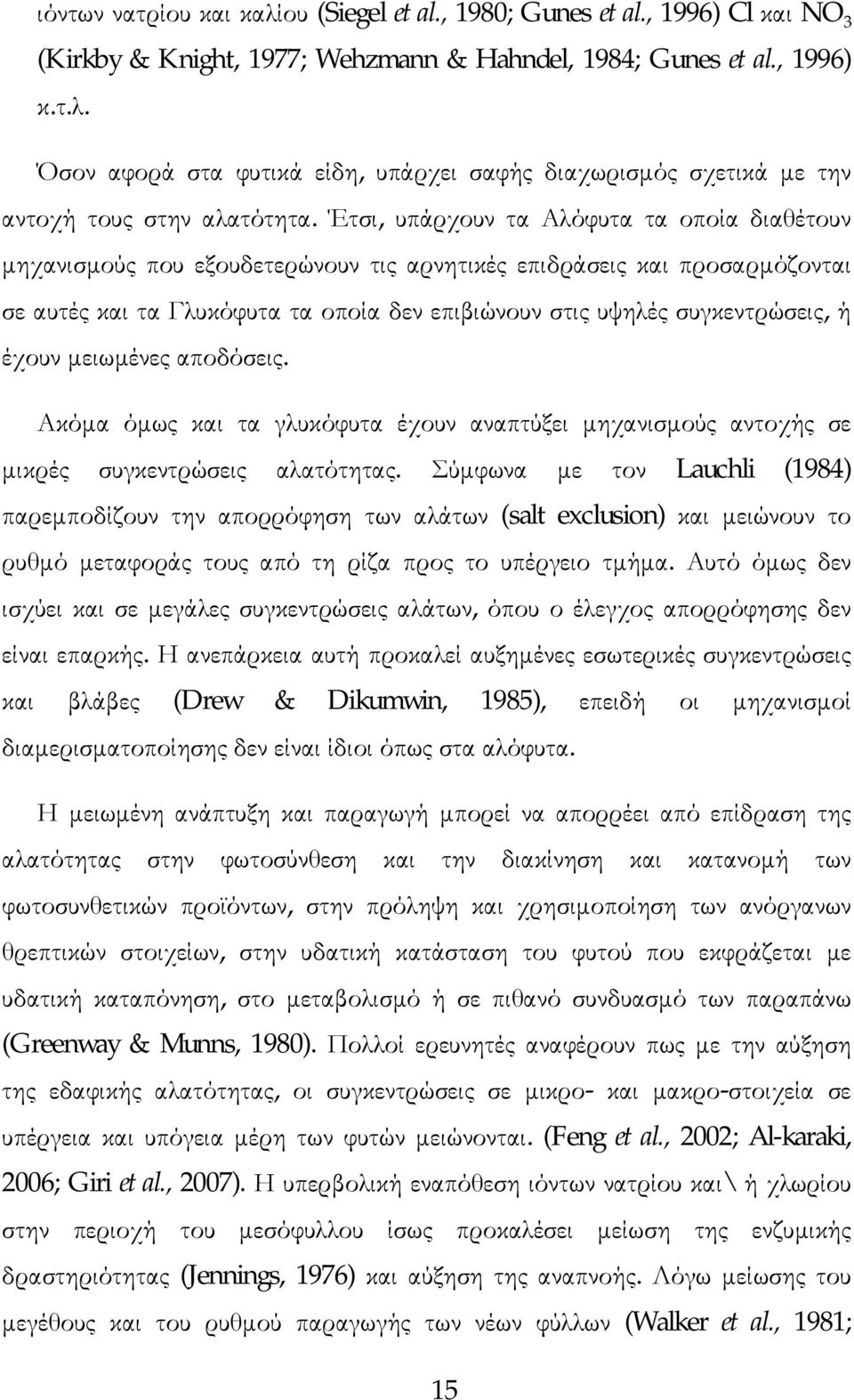 έχουν µειωµένες αποδόσεις. Ακόµα όµως και τα γλυκόφυτα έχουν αναπτύξει µηχανισµούς αντοχής σε µικρές συγκεντρώσεις αλατότητας.