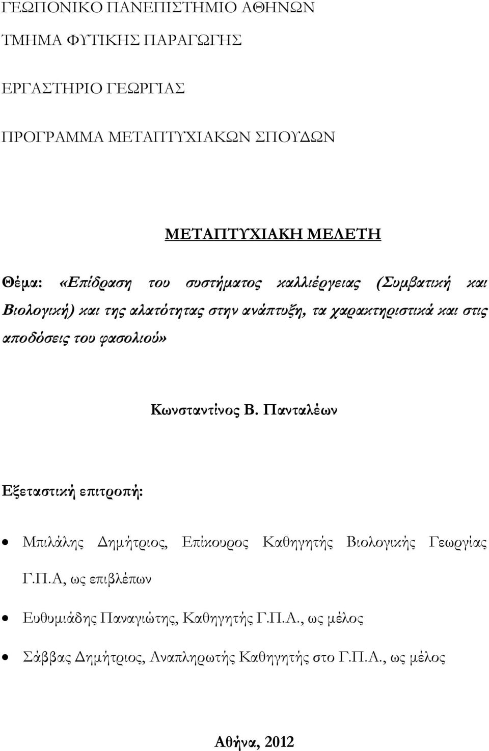 αποδόσεις του φασολιού» Κωνσταντίνος Β. Πανταλέων Εξεταστική επιτροπή: Μπιλάλης Δημήτριος, Επίκουρος Καθηγητής Βιολογικής Γεωργίας Γ.