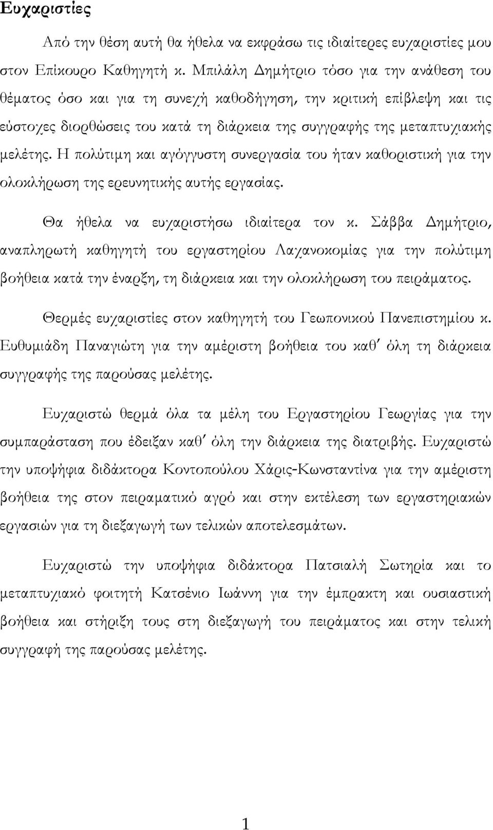 Η πολύτιµη και αγόγγυστη συνεργασία του ήταν καθοριστική για την ολοκλήρωση της ερευνητικής αυτής εργασίας. Θα ήθελα να ευχαριστήσω ιδιαίτερα τον κ.