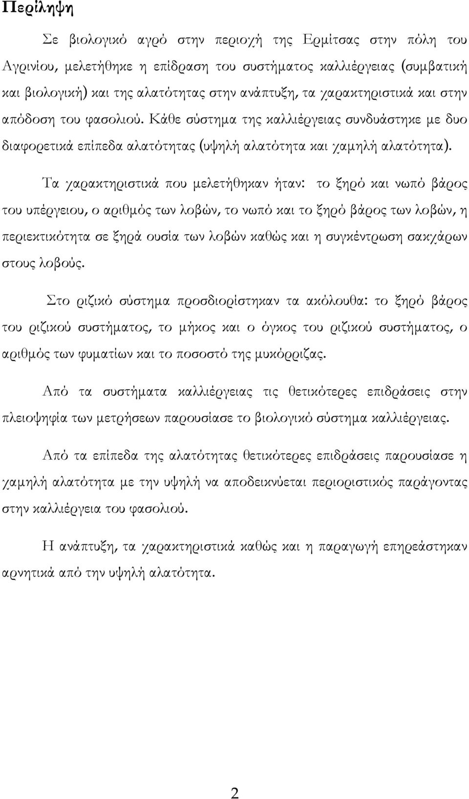 Τα χαρακτηριστικά που µελετήθηκαν ήταν: το ξηρό και νωπό βάρος του υπέργειου, ο αριθµός των λοβών, το νωπό και το ξηρό βάρος των λοβών, η περιεκτικότητα σε ξηρά ουσία των λοβών καθώς και η