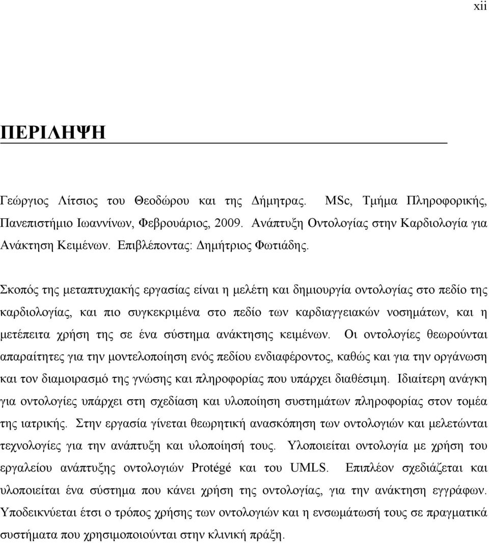 Σκοπός της μεταπτυχιακής εργασίας είναι η μελέτη και δημιουργία οντολογίας στο πεδίο της καρδιολογίας, και πιο συγκεκριμένα στο πεδίο των καρδιαγγειακών νοσημάτων, και η μετέπειτα χρήση της σε ένα