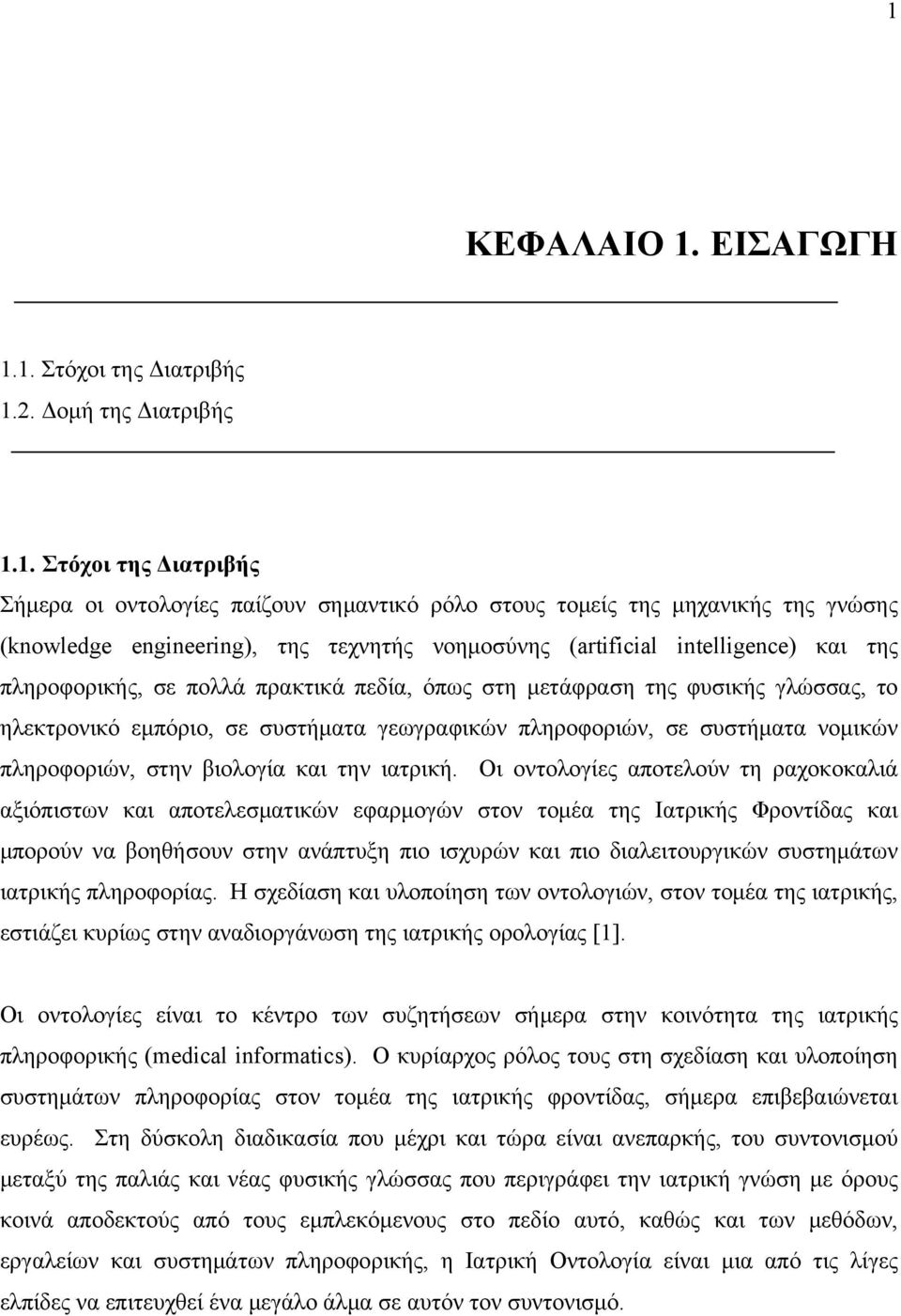 πληροφοριών, σε συστήματα νομικών πληροφοριών, στην βιολογία και την ιατρική.