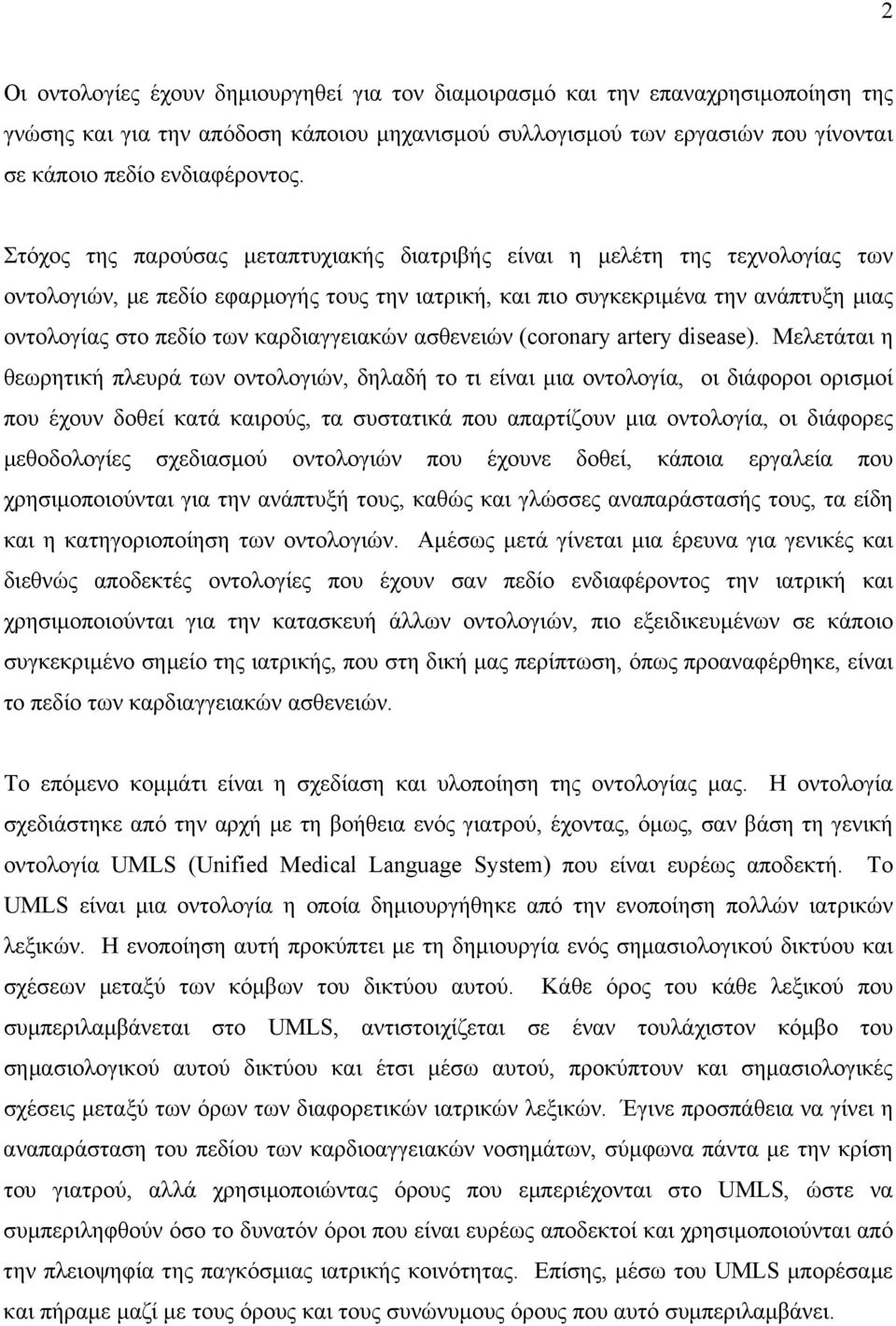 καρδιαγγειακών ασθενειών (coronary artery disease).