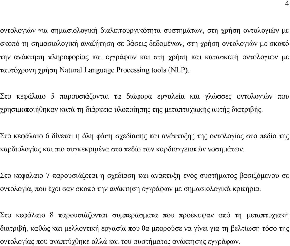 Στο κεφάλαιο 5 παρουσιάζονται τα διάφορα εργαλεία και γλώσσες οντολογιών που χρησιμοποιήθηκαν κατά τη διάρκεια υλοποίησης της μεταπτυχιακής αυτής διατριβής.