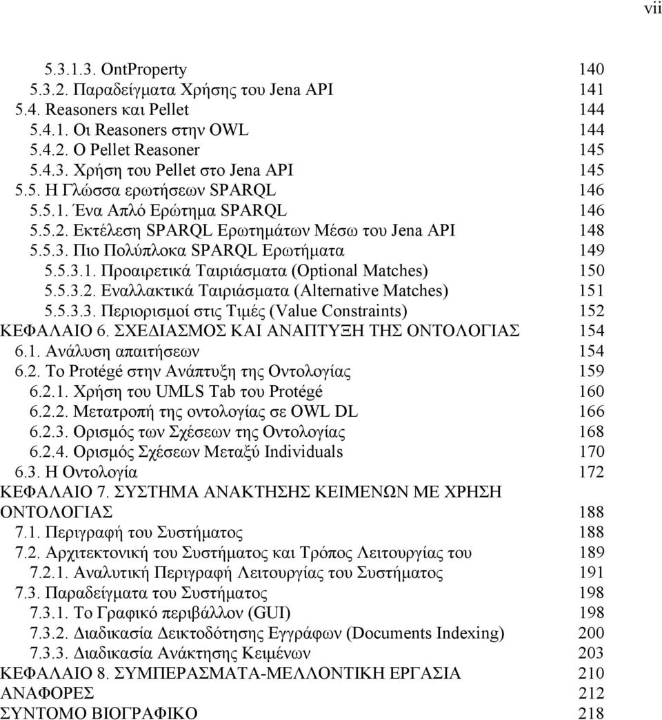 5.3.2. Εναλλακτικά Ταιριάσματα (Alternative Matches) 151 5.5.3.3. Περιορισμοί στις Τιμές (Value Constraints) 152 ΚΕΦΑΛΑΙΟ 6. ΣΧΕΔΙΑΣΜΟΣ ΚΑΙ ΑΝΑΠΤΥΞΗ ΤΗΣ ΟΝΤΟΛΟΓΙΑΣ 154 6.1. Ανάλυση απαιτήσεων 154 6.2. Το Protégé στην Ανάπτυξη της Οντολογίας 159 6.