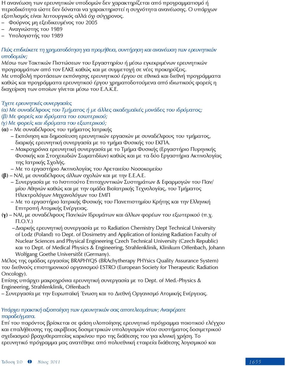 Φούρνος µη εξειδικευµένος του 2005 Αναγνώστης του 1989 Υπολογιστής του 1989 Πώς επιδιώκετε τη χρηµατοδότηση για προµήθεια, συντήρηση και ανανέωση των ερευνητικών υποδοµών; Μέσω των Τακτικών Πιστώσεων