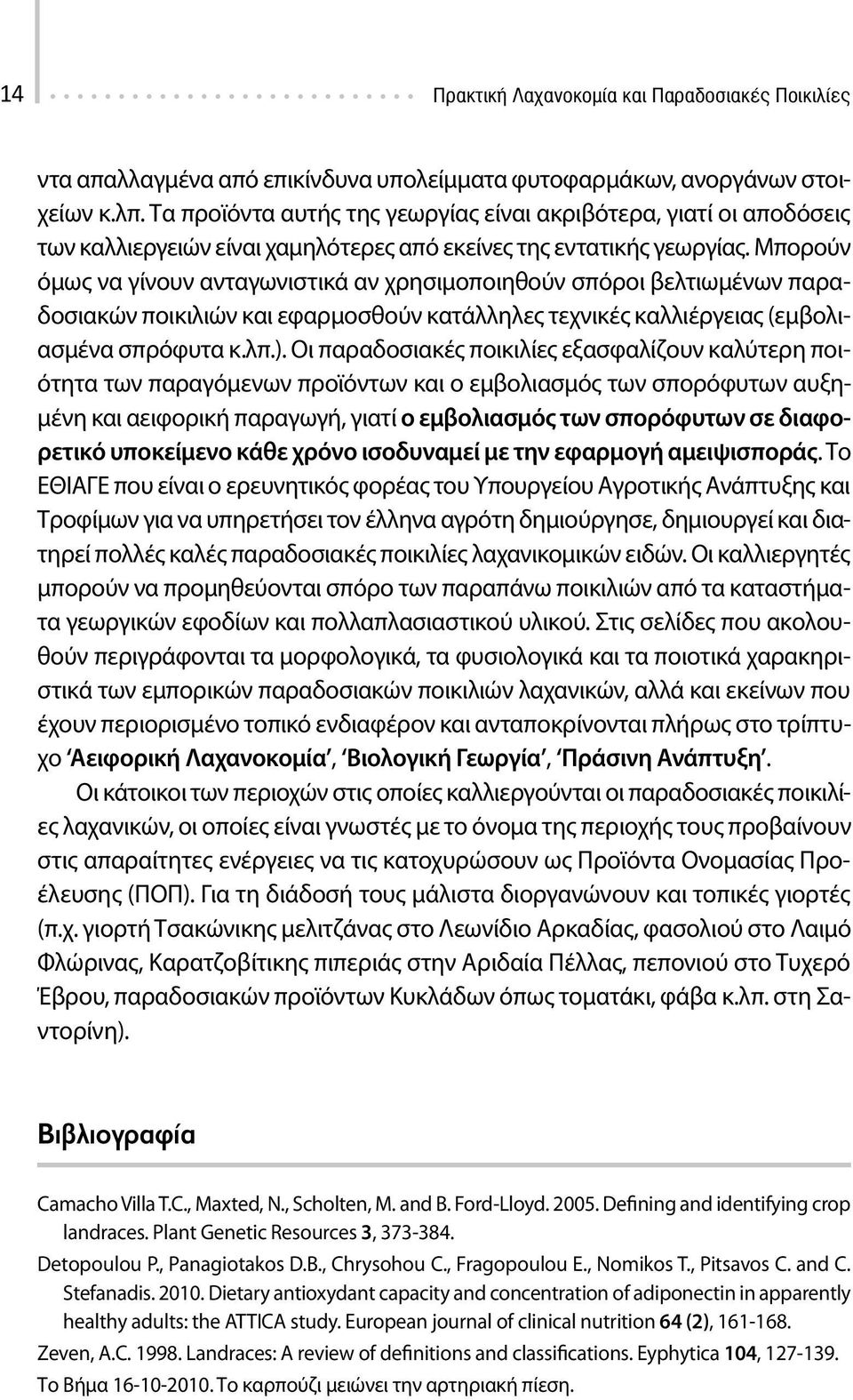 Μπορούν όμως να γίνουν ανταγωνιστικά αν χρησιμοποιηθούν σπόροι βελτιωμένων παραδοσιακών ποικιλιών και εφαρμοσθούν κατάλληλες τεχνικές καλλιέργειας (εμβολιασμένα σπρόφυτα κ.λπ.).