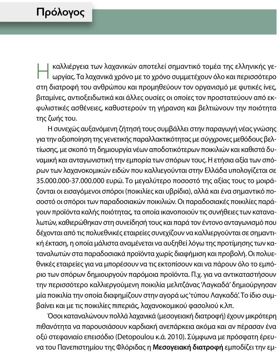 προστατεύουν από εκφυλιστικές ασθένειες, καθυστερούν τη γήρανση και βελτιώνουν την ποιότητα της ζωής του.