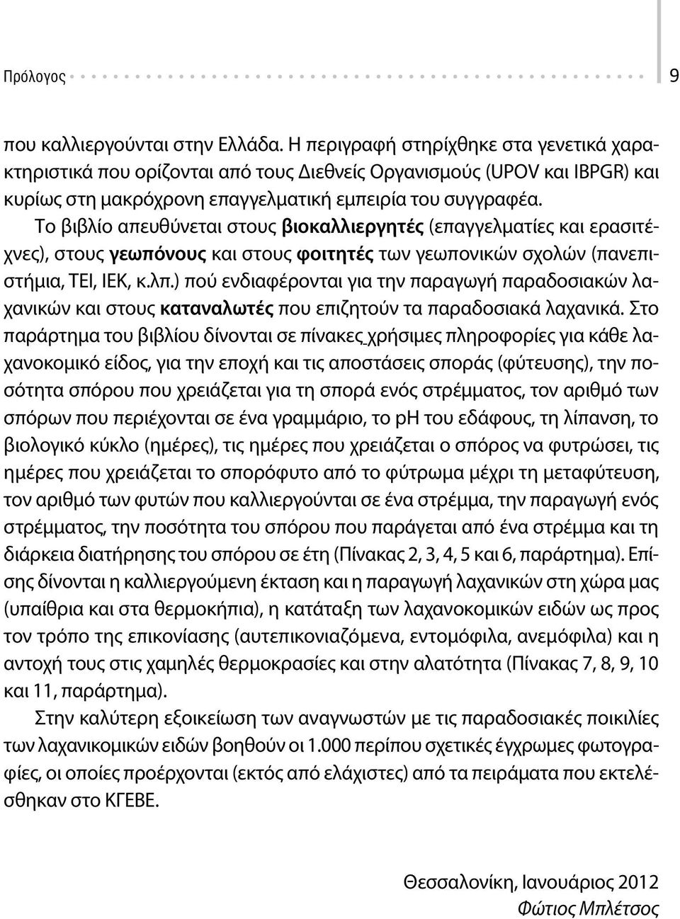 Το βιβλίο απευθύνεται στους βιοκαλλιεργητές (επαγγελματίες και ερασιτέχνες), στους γεωπόνους και στους φοιτητές των γεωπονικών σχολών (πανεπιστήμια, ΤΕΙ, ΙΕΚ, κ.λπ.