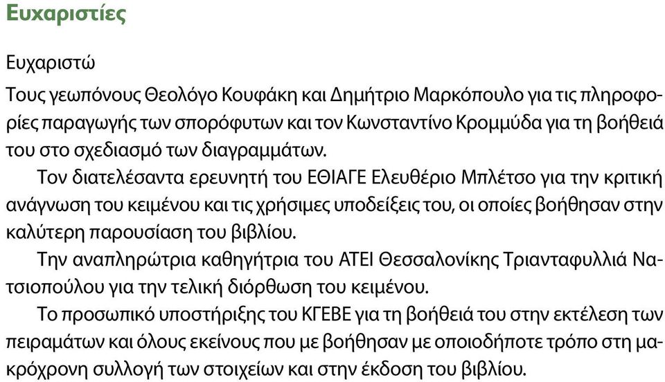 Τον διατελέσαντα ερευνητή του ΕΘΙΑΓΕ Ελευθέριο Μπλέτσο για την κριτική ανάγνωση του κειμένου και τις χρήσιμες υποδείξεις του, οι οποίες βοήθησαν στην καλύτερη παρουσίαση του