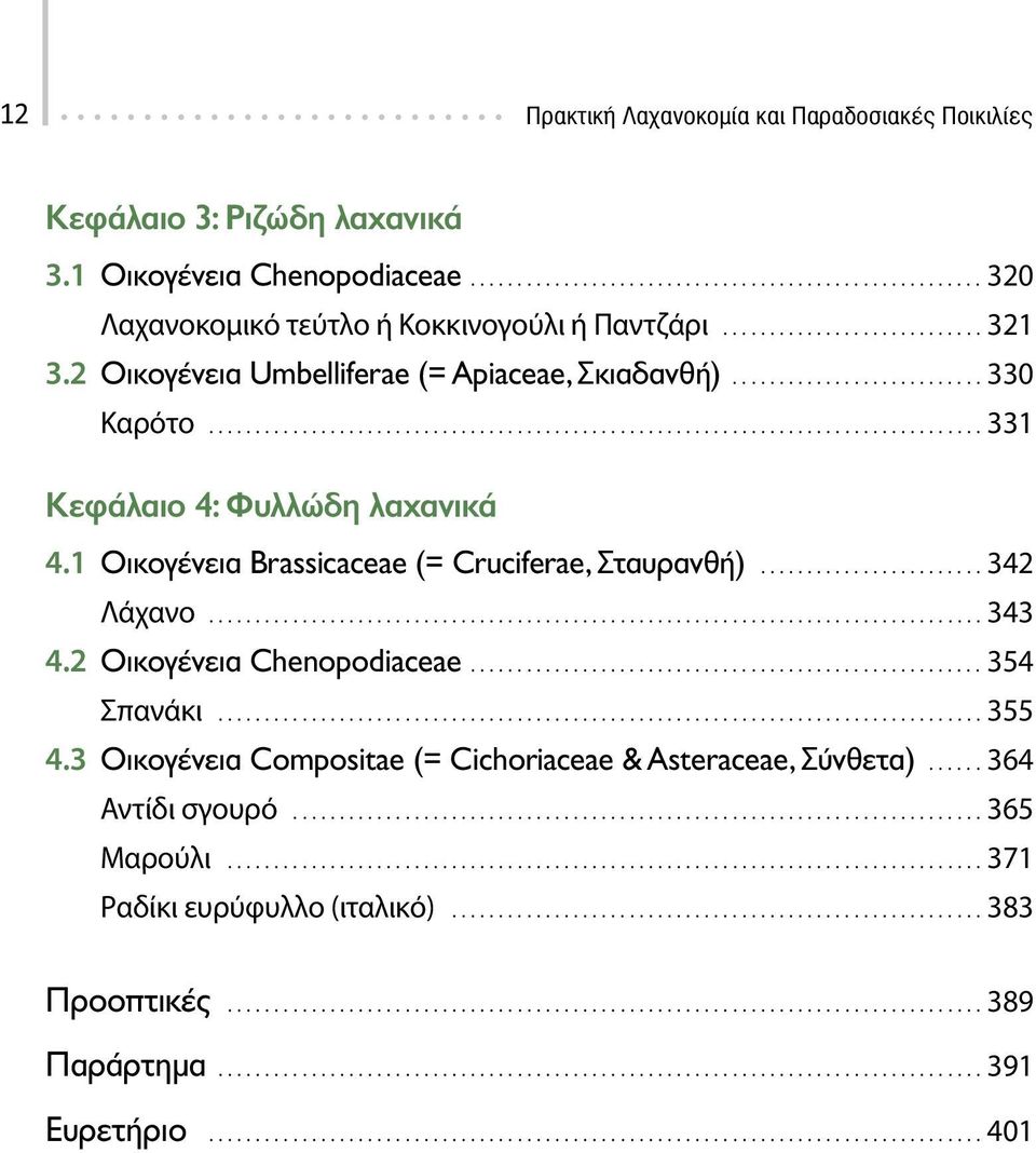 .. 331 Κεφάλαιο 4: Φυλλώδη λαχανικά 4.1 Οικογένεια Brassicaceae (= Cruciferae, Σταυρανθή)... 342 Λάχανο... 343 4.2 Οικογένεια Chenopodiaceae.