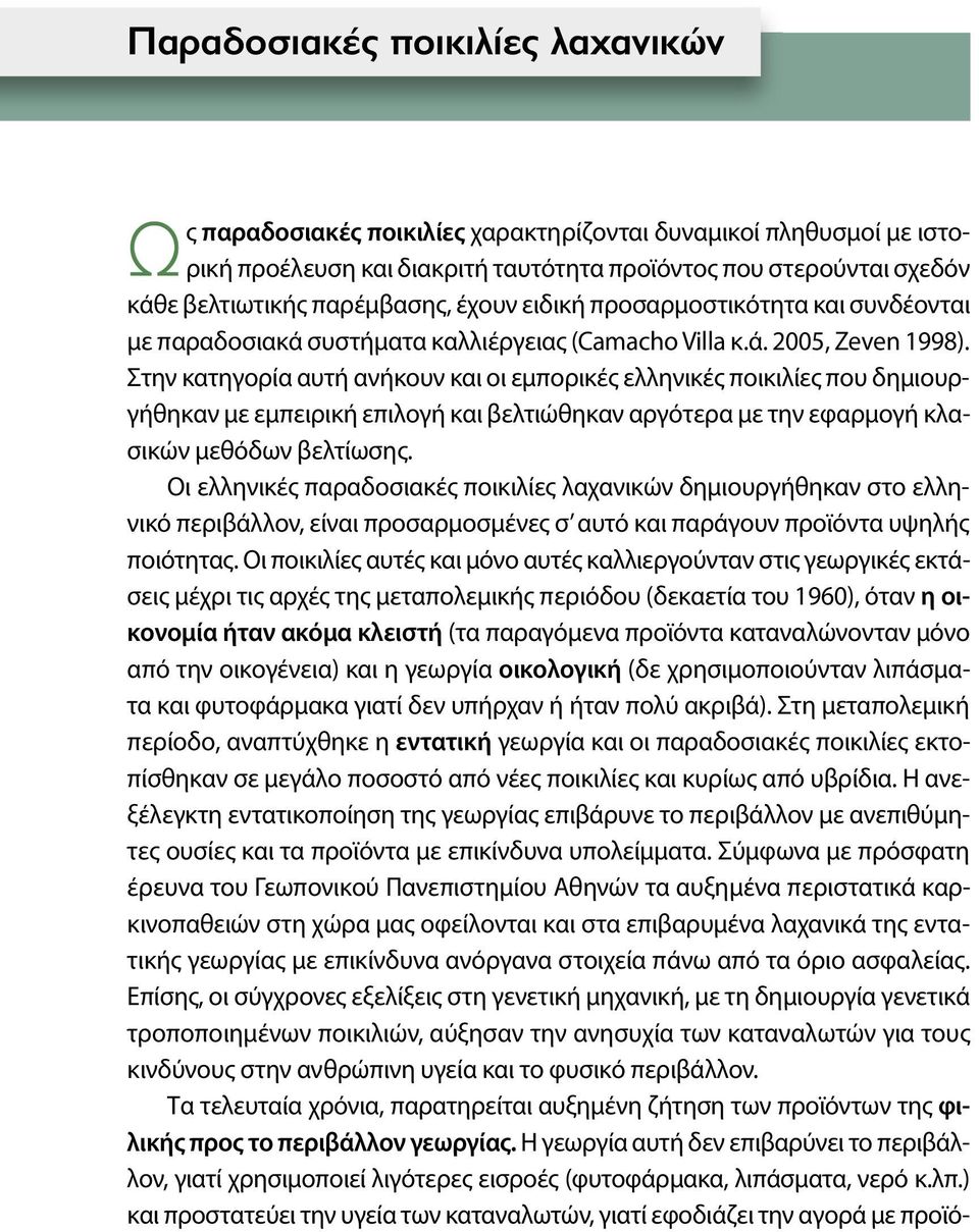 Στην κατηγορία αυτή ανήκουν και οι εμπορικές ελληνικές ποικιλίες που δημιουργήθηκαν με εμπειρική επιλογή και βελτιώθηκαν αργότερα με την εφαρμογή κλασικών μεθόδων βελτίωσης.